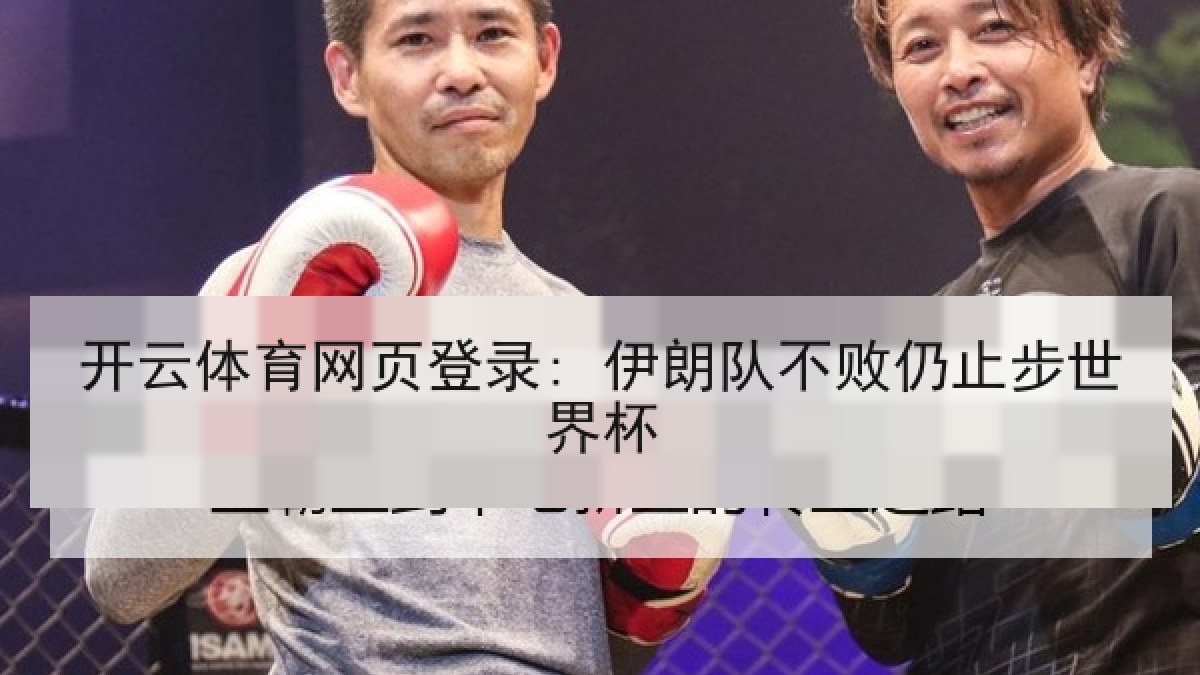 开云体育网页登录: 伊朗队不败仍止步世界杯 开云体育网页登录: 伊朗队不败仍止步世界杯